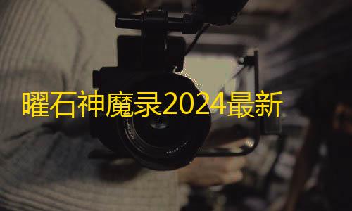 超凡先锋MOD菜单开挂曜石神魔录2024最新版